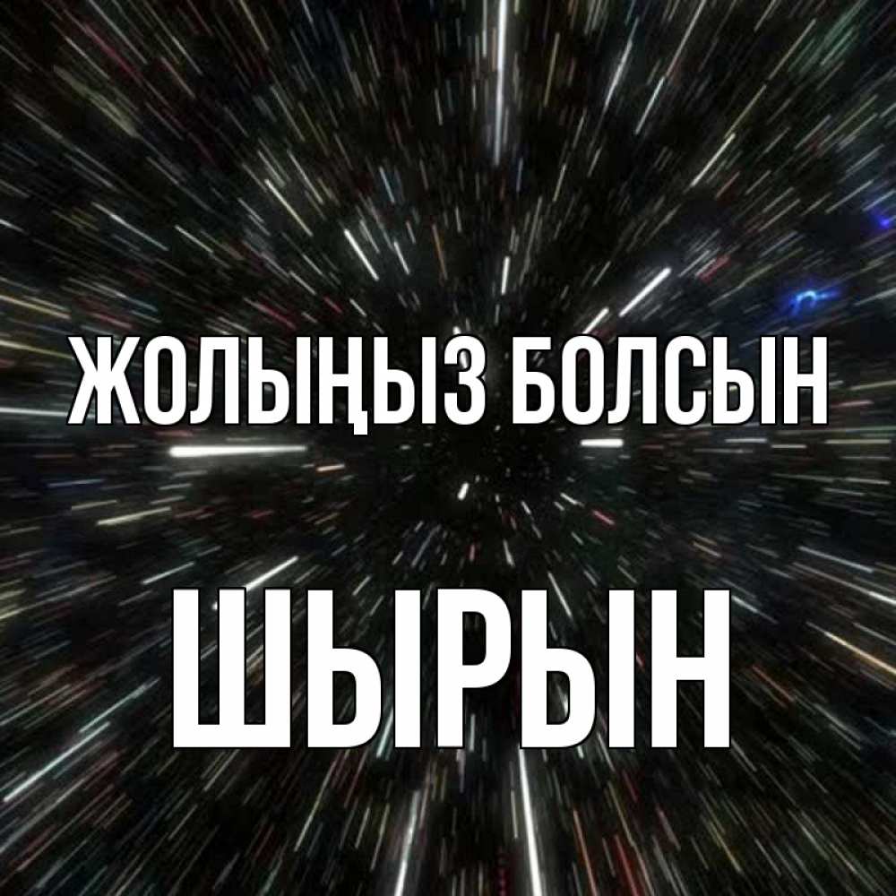 Күн сайын ашық хат с именем, ШЫРЫН Жолыңыз болсын туннель Онлайн тегін жүктеп алу тілектері бар керемет карта 