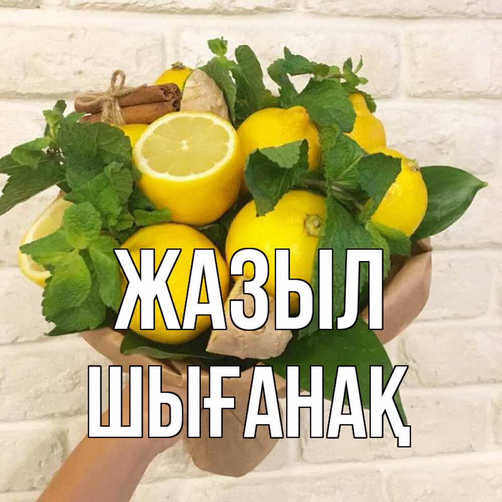 Күн сайын ашық хат с именем, ШЫҒАНАҚ Жазыл витамины Онлайн тегін жүктеп алу тілектері бар керемет карта 
