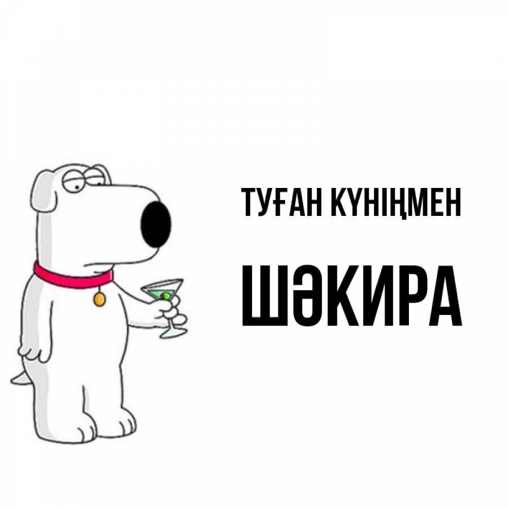 Күн сайын ашық хат с именем, ШӘКИРА Туған күніңмен песик с оливками Онлайн тегін жүктеп алу тілектері бар керемет карта 