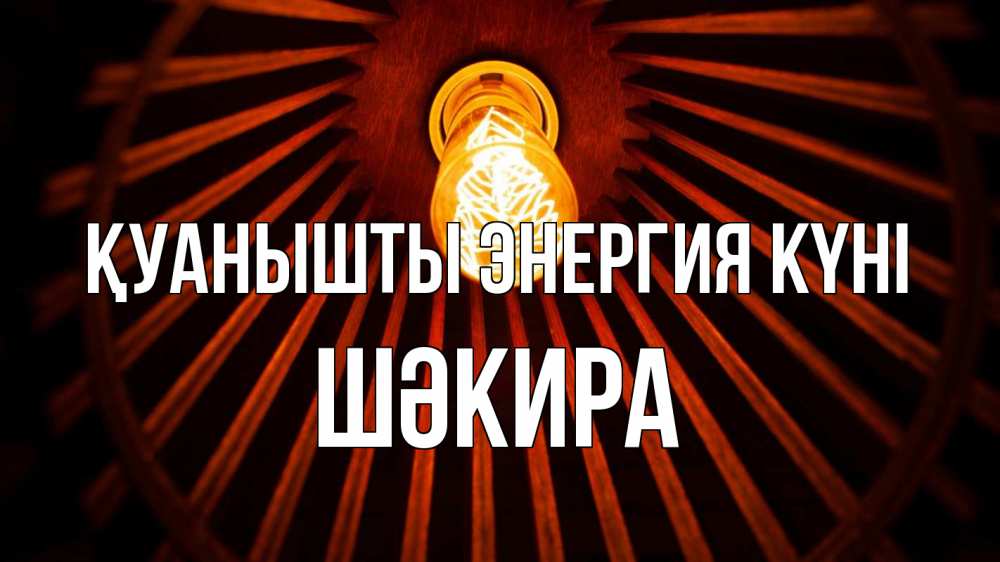 Күн сайын ашық хат с именем, ШӘКИРА Қуанышты энергия күні лампа Онлайн тегін жүктеп алу тілектері бар керемет карта 