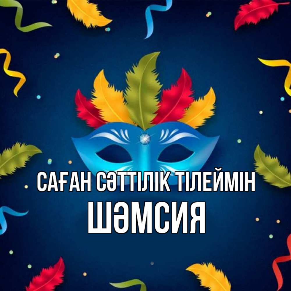 Күн сайын ашық хат с именем, ШӘМСИЯ Саған сәттілік тілеймін маска Онлайн тегін жүктеп алу тілектері бар керемет карта 