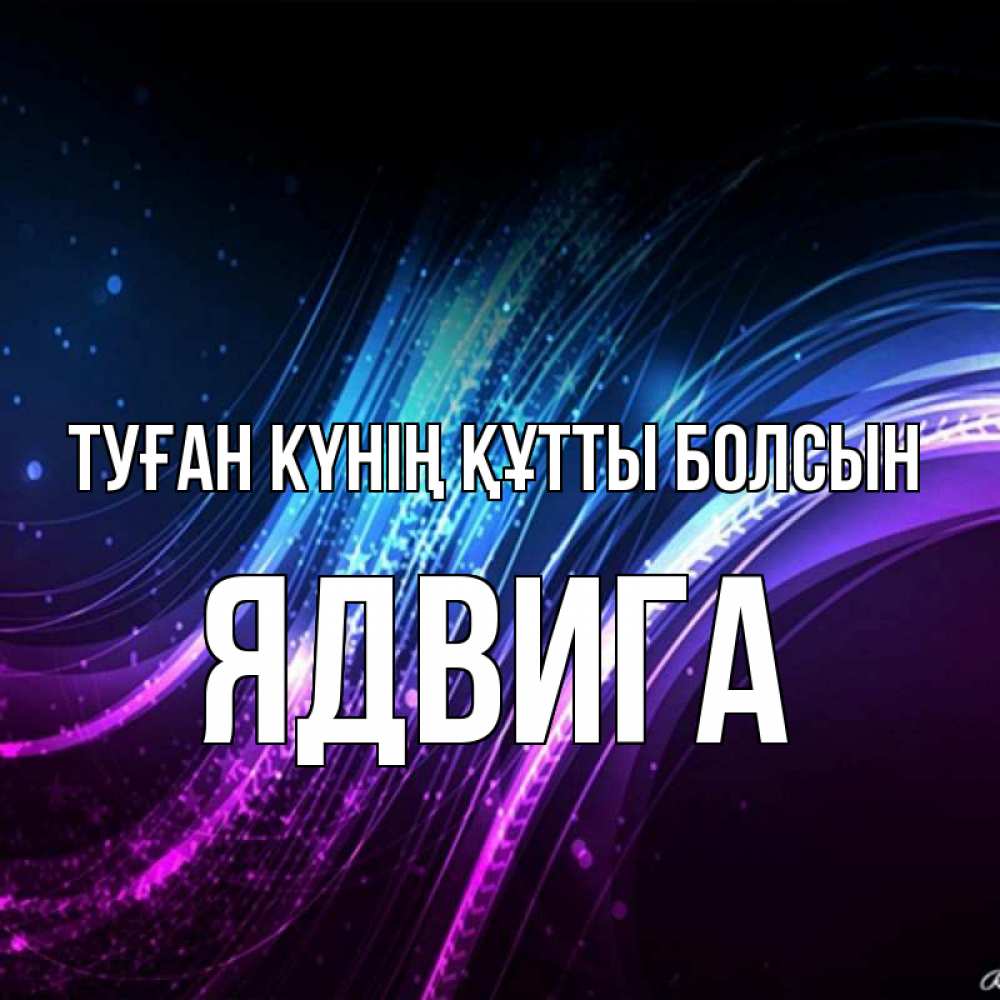 Күн сайын ашық хат с именем, Ядвига Туған күнің құтты болсын фиолетовый фон Онлайн тегін жүктеп алу тілектері бар керемет карта 