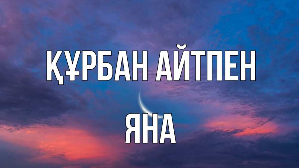 Күн сайын ашық хат с именем, Яна Құрбан айтпен месяц 1 Онлайн тегін жүктеп алу тілектері бар керемет карта 
