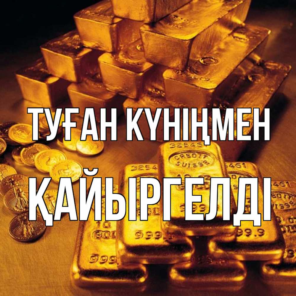 Күн сайын ашық хат с именем, Қайыргелді Туған күніңмен со слитками золота и золотыми монетами Онлайн тегін жүктеп алу тілектері бар керемет карта 