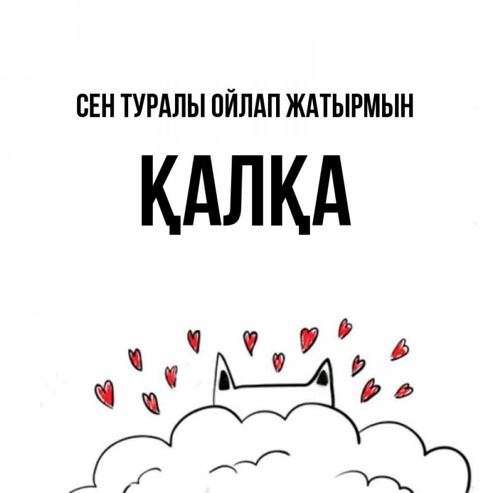Күн сайын ашық хат с именем, Қалқа Сен туралы ойлап жатырмын кот за облаком Онлайн тегін жүктеп алу тілектері бар керемет карта 