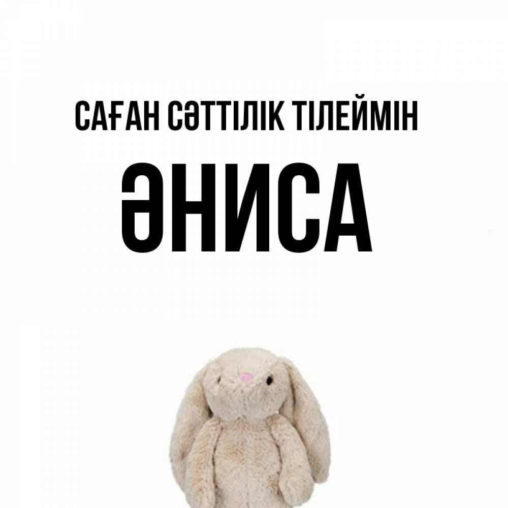 Күн сайын ашық хат с именем, ӘНИСА Саған сәттілік тілеймін сайт создаватель открыток Онлайн тегін жүктеп алу тілектері бар керемет карта 