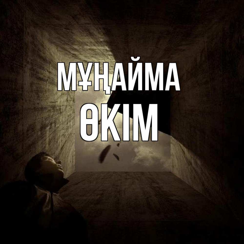 Күн сайын ашық хат с именем, ӨКІМ Мұңайма жуть Онлайн тегін жүктеп алу тілектері бар керемет карта 