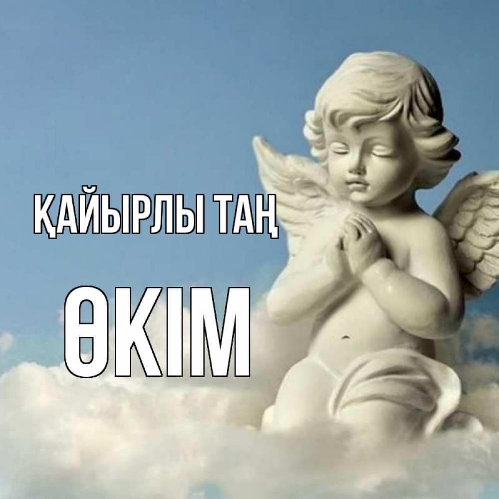 Күн сайын ашық хат с именем, ӨКІМ Қайырлы таң скульптура ангела сидящего на облаке Онлайн тегін жүктеп алу тілектері бар керемет карта 
