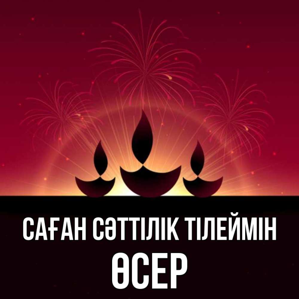 Күн сайын ашық хат с именем, ӨСЕР Саған сәттілік тілеймін праздник Онлайн тегін жүктеп алу тілектері бар керемет карта 