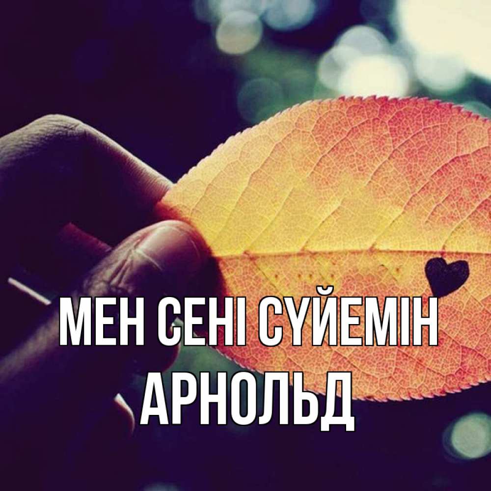 Күн сайын ашық хат с именем, Арнольд Мен сені сүйемін держу лист Онлайн тегін жүктеп алу тілектері бар керемет карта 