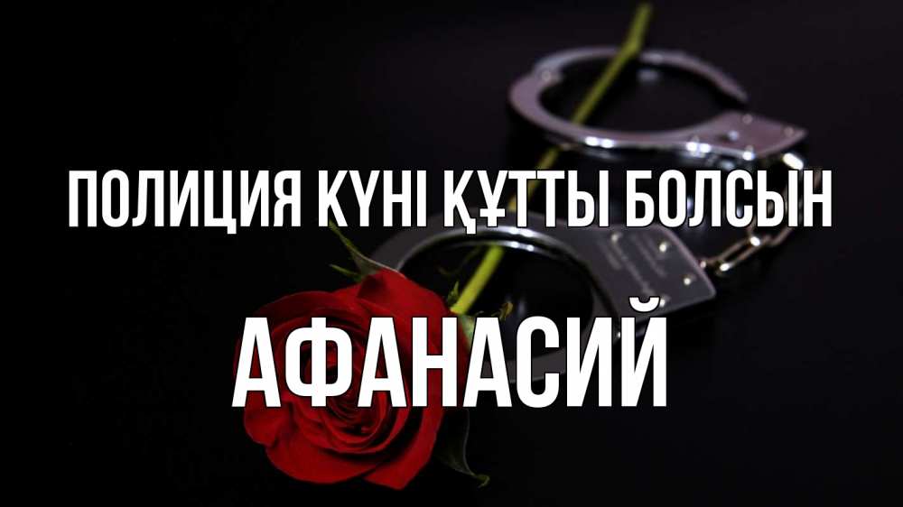 Картинка Полиция күні құтты болсын, Афанасий