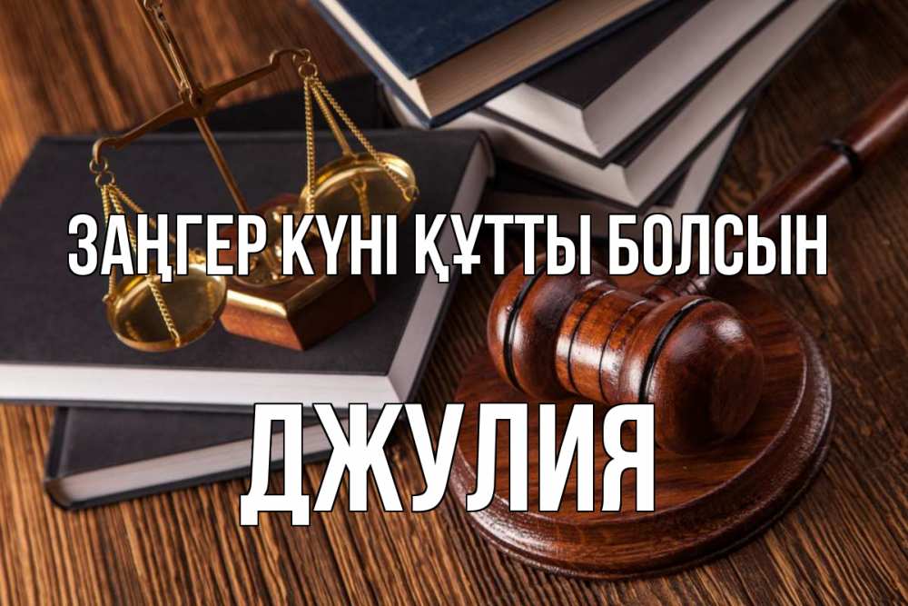 Картинка Заңгер күні құтты болсын, Джулия