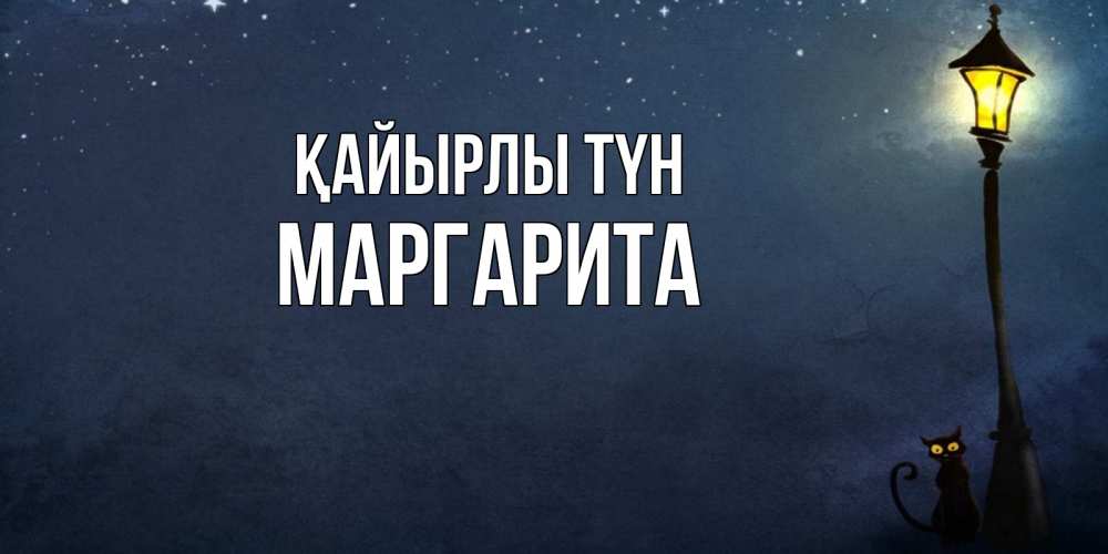 Күн сайын ашық хат с именем, Маргарита Қайырлы түн желтый фонарь на пустой улице Онлайн тегін жүктеп алу тілектері бар керемет карта 
