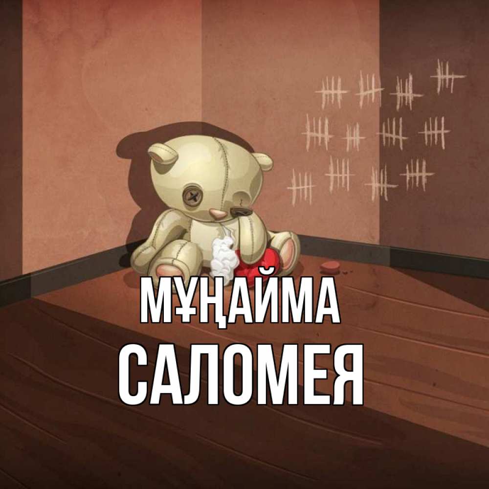 Күн сайын ашық хат с именем, Саломея Мұңайма мишку бросила хозяйка Онлайн тегін жүктеп алу тілектері бар керемет карта 