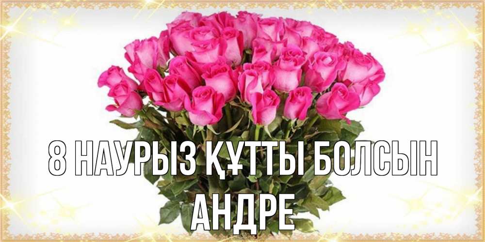 Күн сайын ашық хат с именем, Андре 8 наурыз құтты болсын красивые открытки в оригинальной обработке на международный женский день Онлайн тегін жүктеп алу тілектері бар керемет карта 