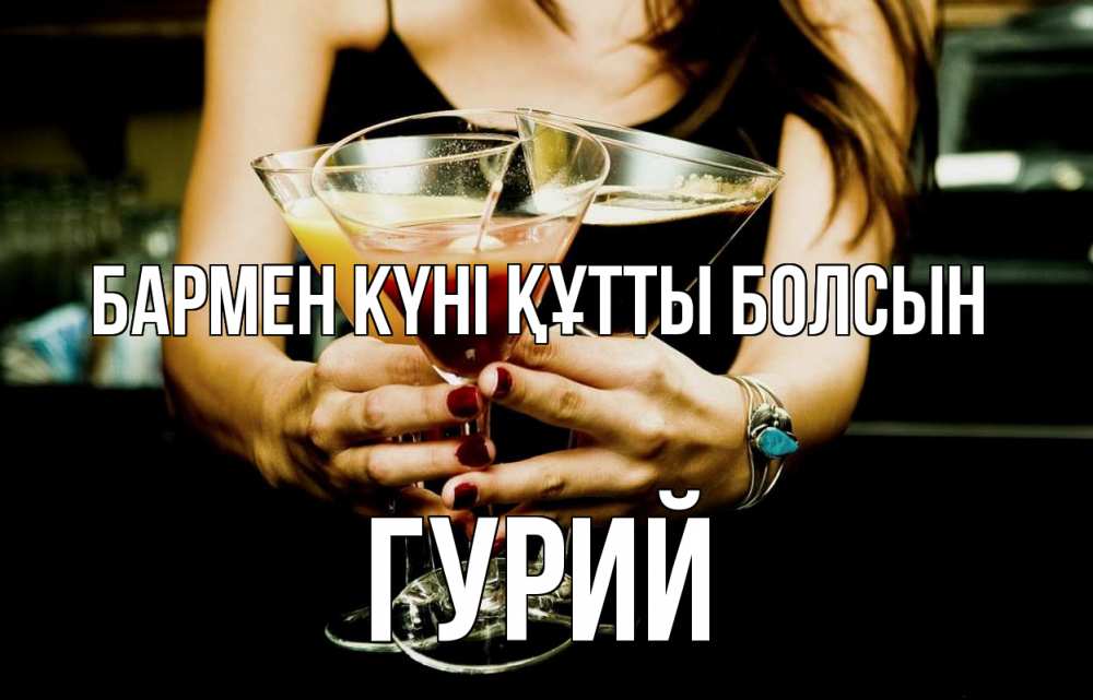 Картинка бармен күні құтты болсын, Гурий