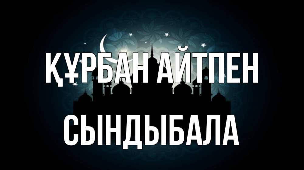 Картинка Құрбан айтпен, СЫНДЫБАЛА