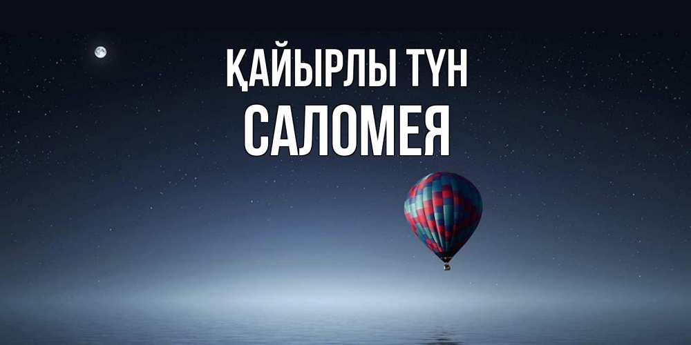 Күн сайын ашық хат с именем, Саломея Қайырлы түн ночная открытка Онлайн тегін жүктеп алу тілектері бар керемет карта 
