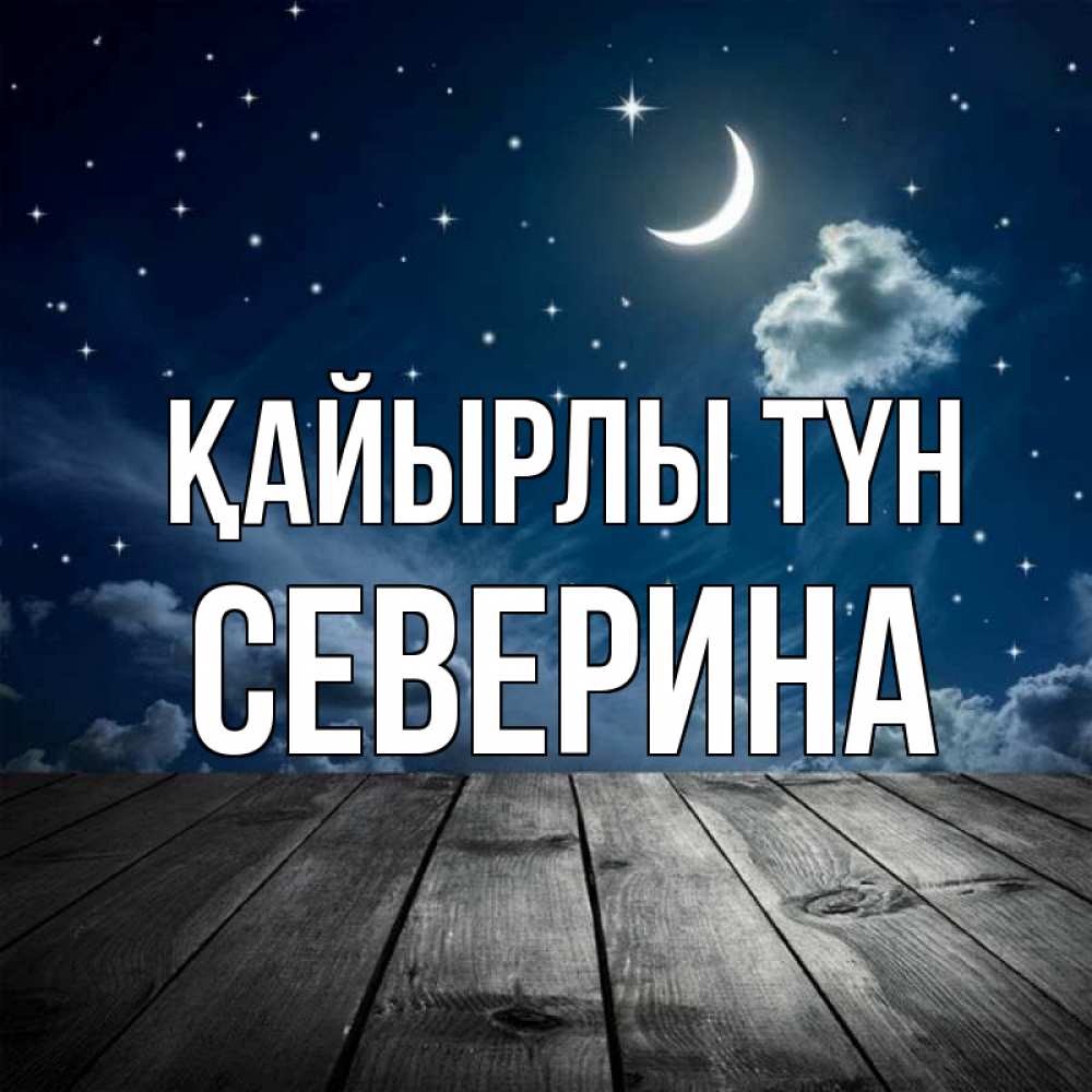 Күн сайын ашық хат с именем, Северина Қайырлы түн месяц и звезда Онлайн тегін жүктеп алу тілектері бар керемет карта 