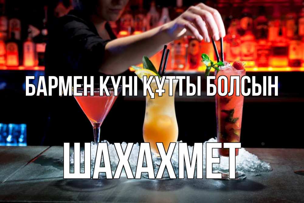 Картинка бармен күні құтты болсын, ШАХАХМЕТ