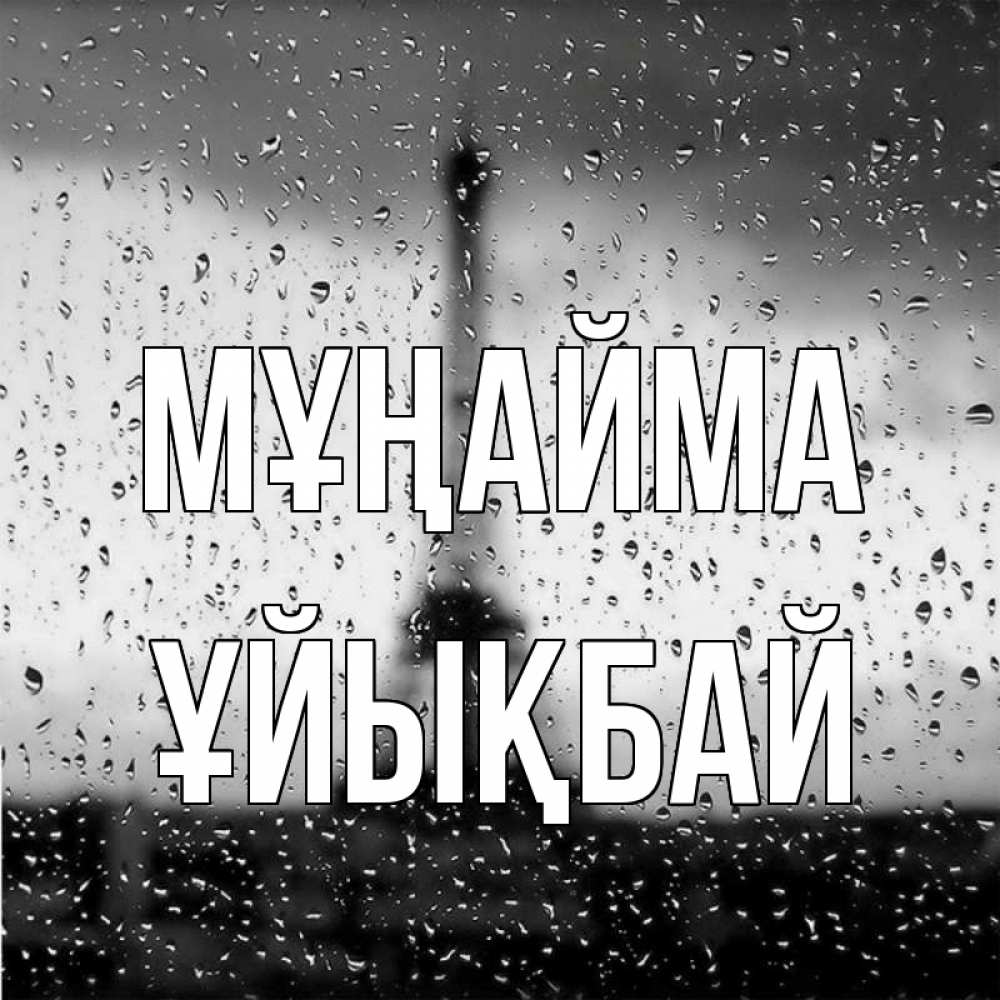 Күн сайын ашық хат с именем, ҰЙЫҚБАЙ Мұңайма Париж и Эйфелева башня Онлайн тегін жүктеп алу тілектері бар керемет карта 