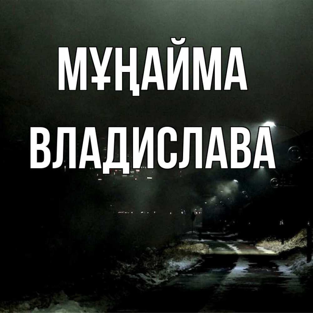 Күн сайын ашық хат с именем, Владислава Мұңайма фонари Онлайн тегін жүктеп алу тілектері бар керемет карта 