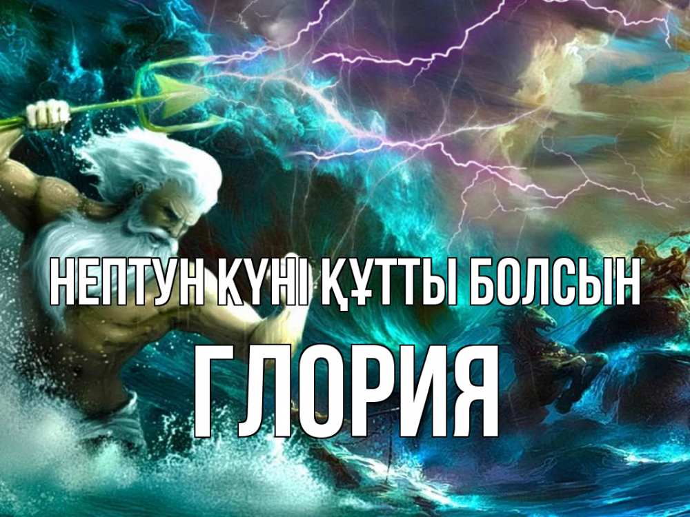 Картинка нептун күні құтты болсын, Глория