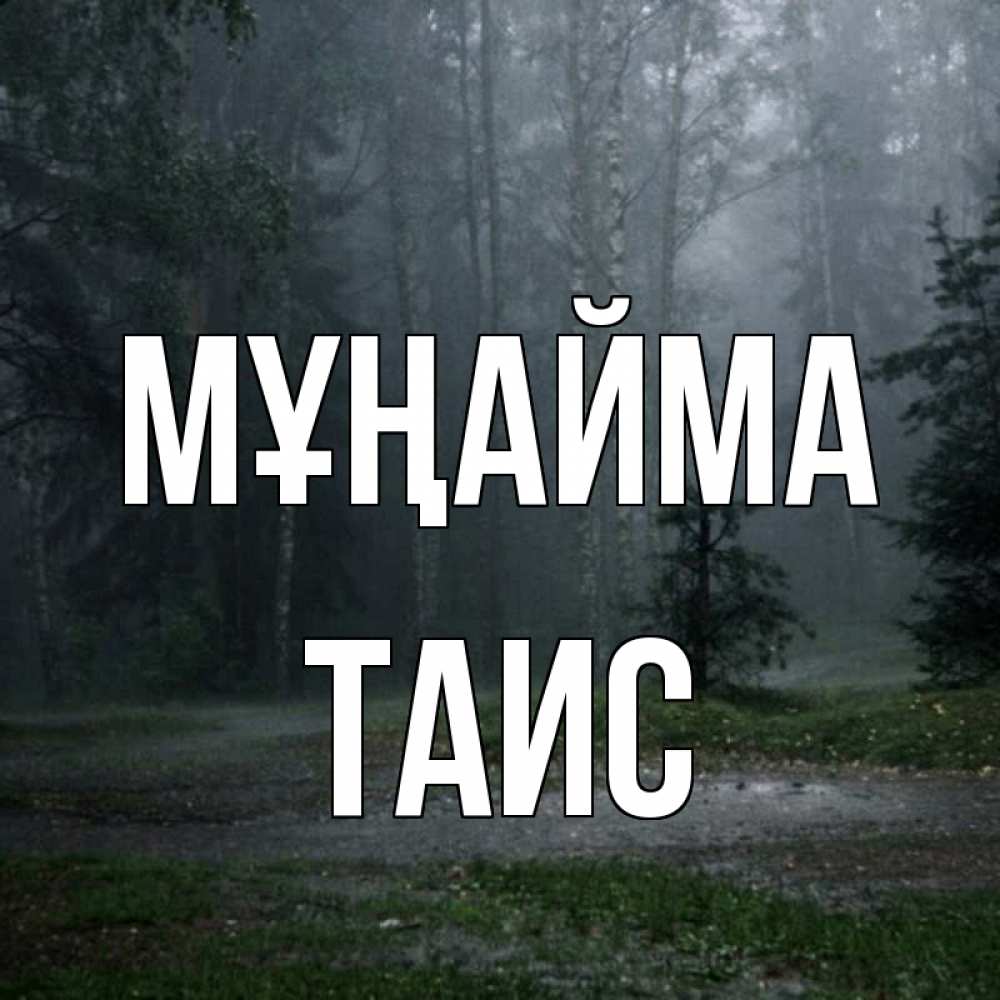 Күн сайын ашық хат с именем, Таис Мұңайма осень Онлайн тегін жүктеп алу тілектері бар керемет карта 