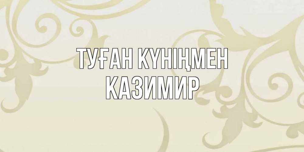 Күн сайын ашық хат с именем, Казимир Туған күніңмен Открытка с простым фоном Онлайн тегін жүктеп алу тілектері бар керемет карта 