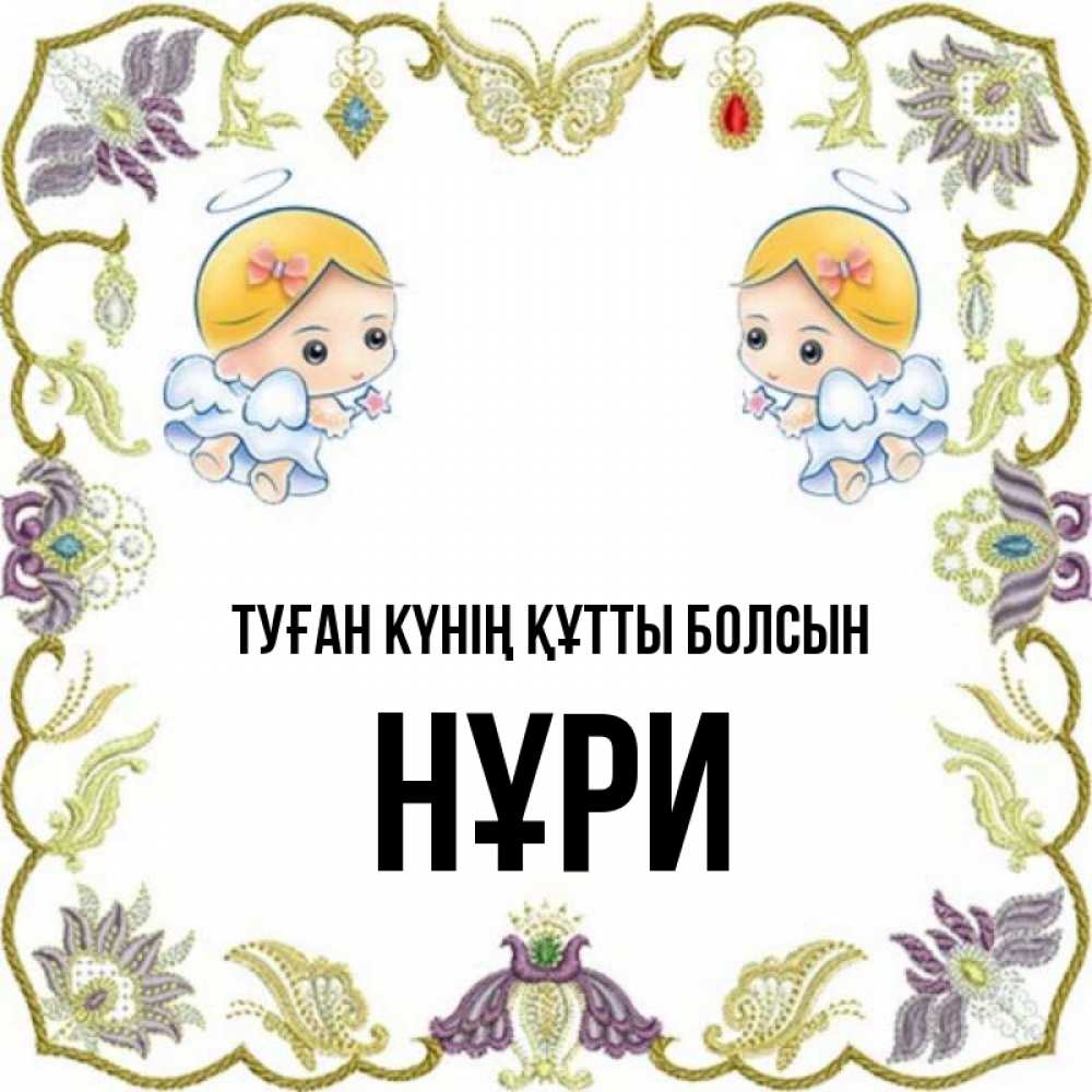 Күн сайын ашық хат с именем, НҰРИ Туған күнің құтты болсын маленькие ангелы с крылышками Онлайн тегін жүктеп алу тілектері бар керемет карта 