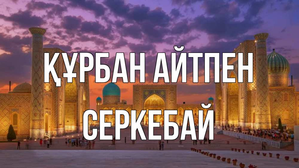 Картинка Құрбан айтпен, СЕРКЕБАЙ