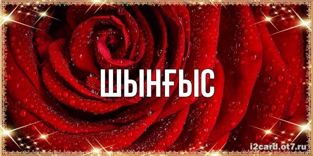 Открытка атымен, ШЫНҒЫС! ТУҒАН КҮНІҢМЕН!, 