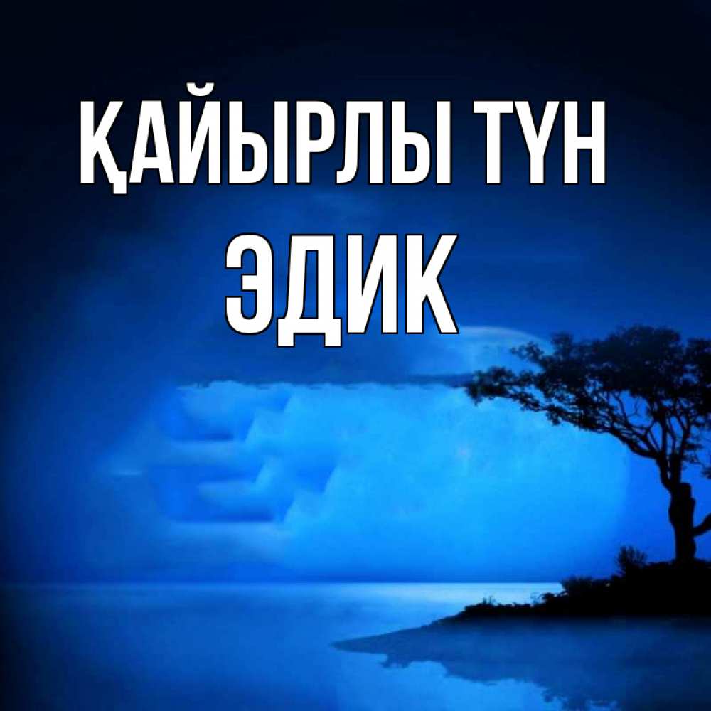 Күн сайын ашық хат с именем, Эдик Қайырлы түн ночное побережье Онлайн тегін жүктеп алу тілектері бар керемет карта 