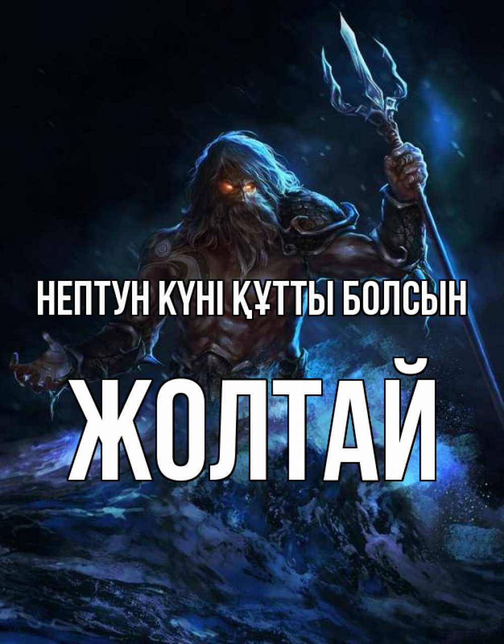 Картинка нептун күні құтты болсын, Жолтай