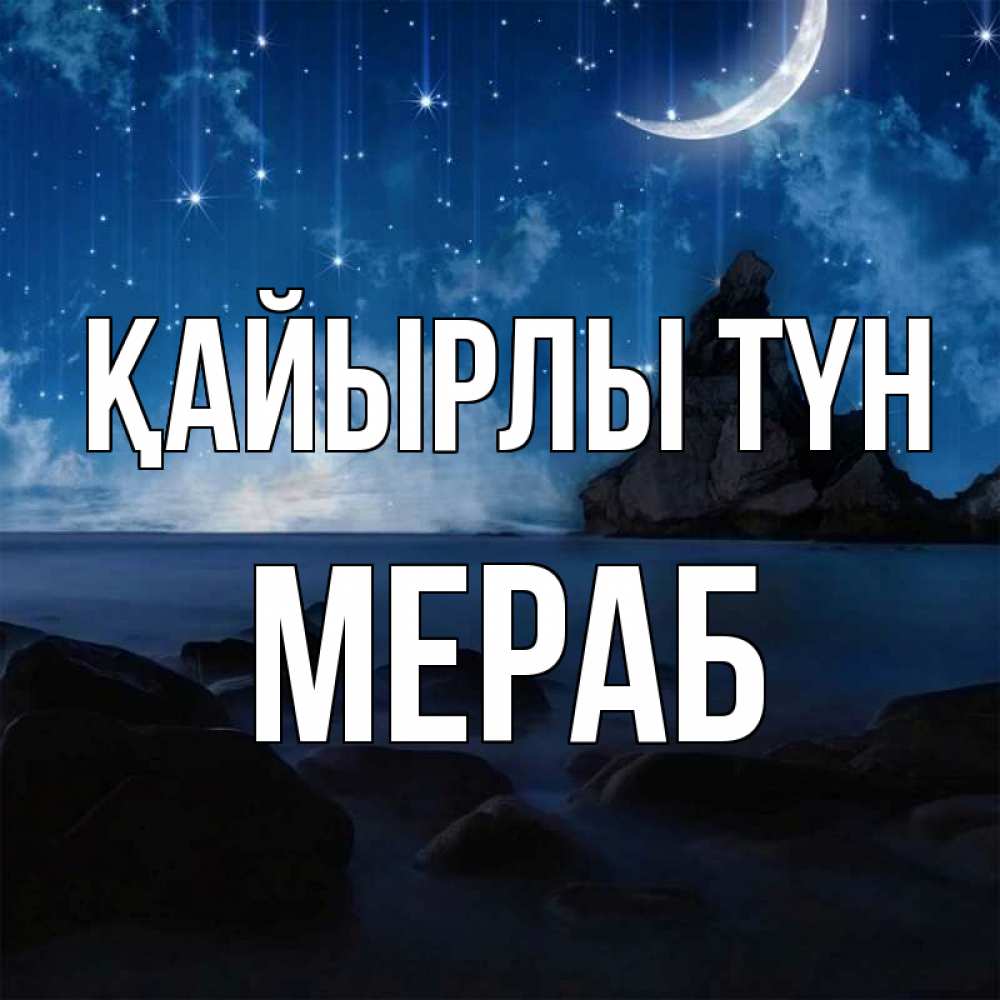 Күн сайын ашық хат с именем, Мераб Қайырлы түн море Онлайн тегін жүктеп алу тілектері бар керемет карта 