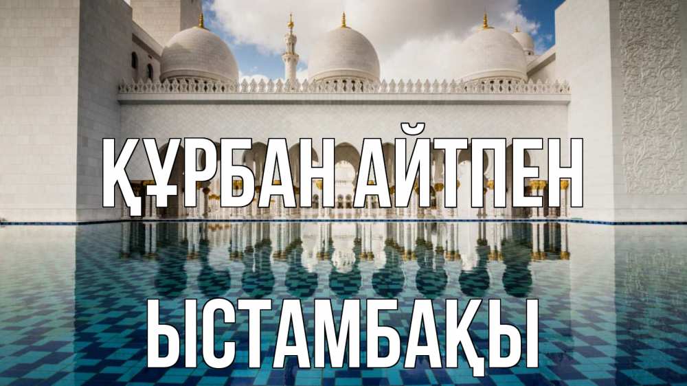 Картинка Құрбан айтпен, ЫСТАМБАҚЫ