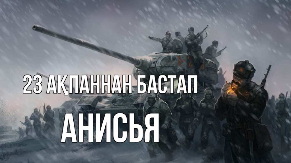 Картинка 23 ақпаннан бастап, Анисья
