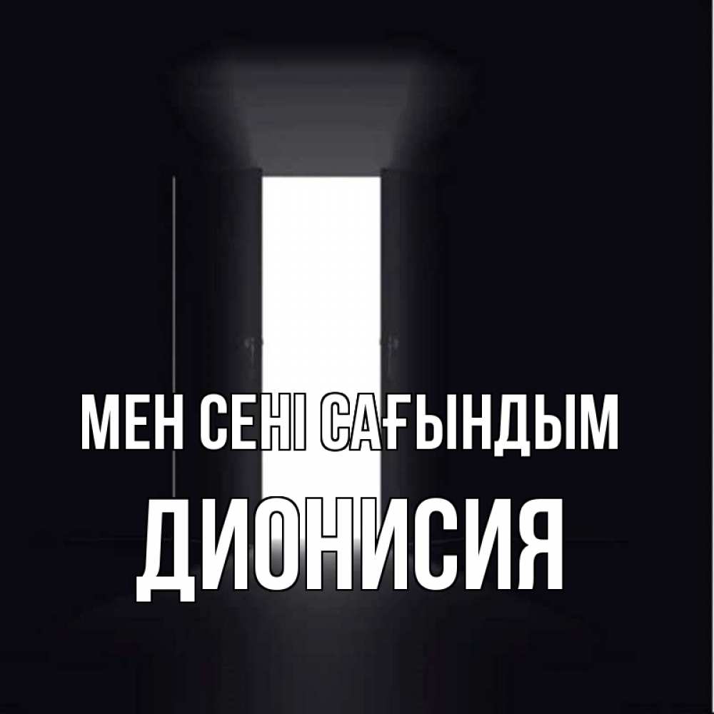 Күн сайын ашық хат с именем, Дионисия Мен сені сағындым дверь и свет Онлайн тегін жүктеп алу тілектері бар керемет карта 