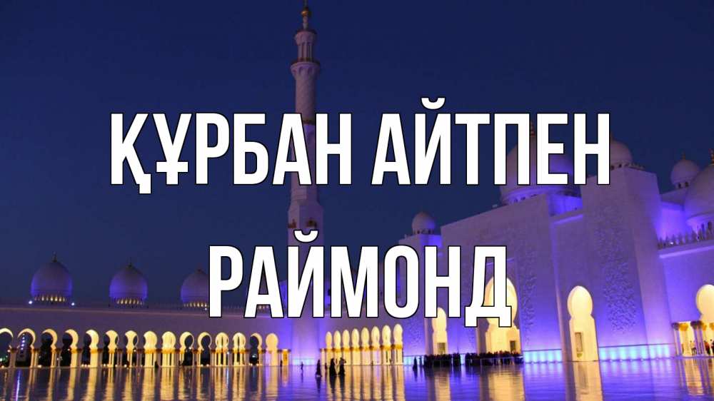 Картинка Құрбан айтпен, Раймонд