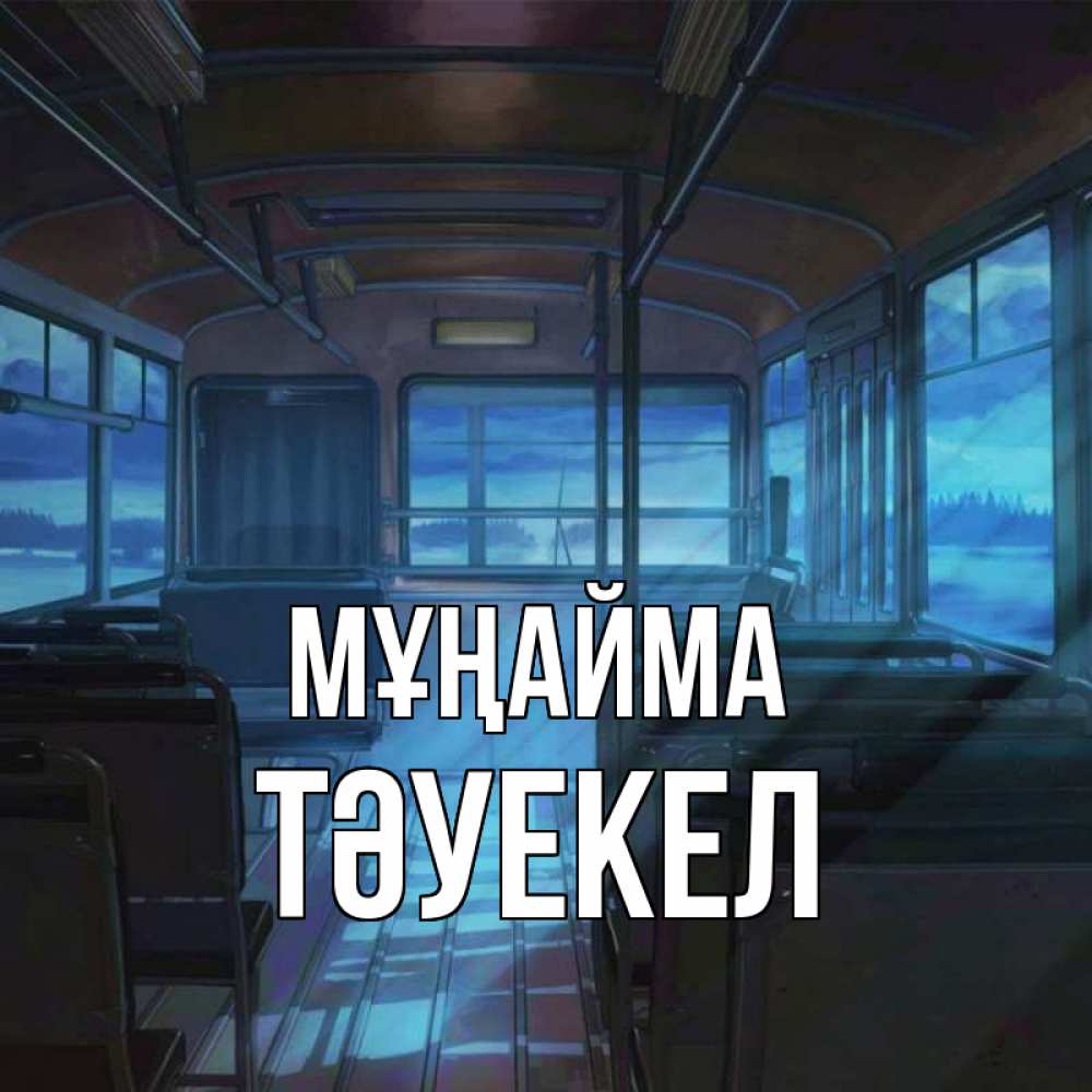 Күн сайын ашық хат с именем, ТӘУЕКЕЛ Мұңайма страшилка Онлайн тегін жүктеп алу тілектері бар керемет карта 