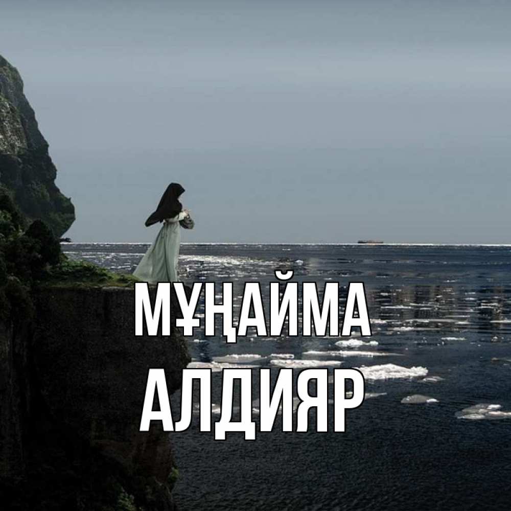 Күн сайын ашық хат с именем, Алдияр Мұңайма весна лед тает Онлайн тегін жүктеп алу тілектері бар керемет карта 