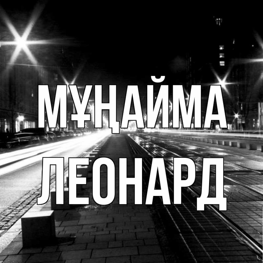 Күн сайын ашық хат с именем, Леонард Мұңайма ночной проспект Онлайн тегін жүктеп алу тілектері бар керемет карта 
