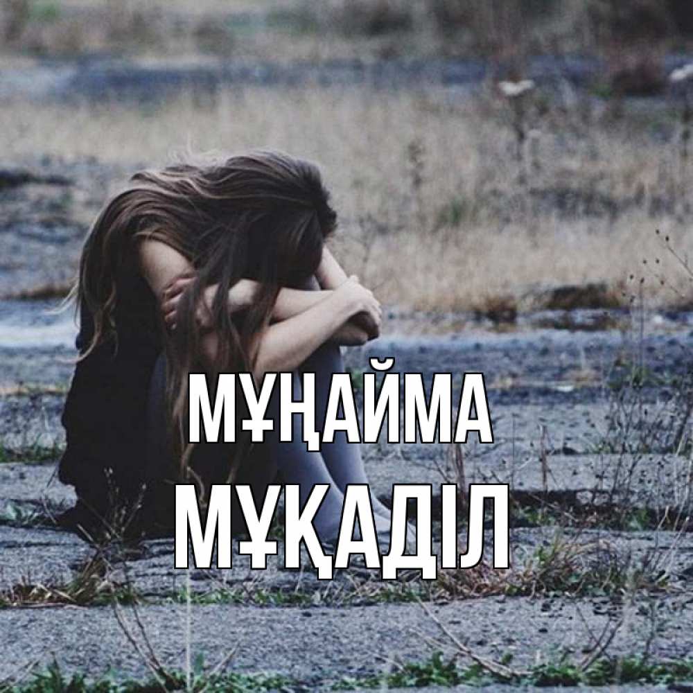 Күн сайын ашық хат с именем, МҰҚАДІЛ Мұңайма длинные волосы и камни Онлайн тегін жүктеп алу тілектері бар керемет карта 