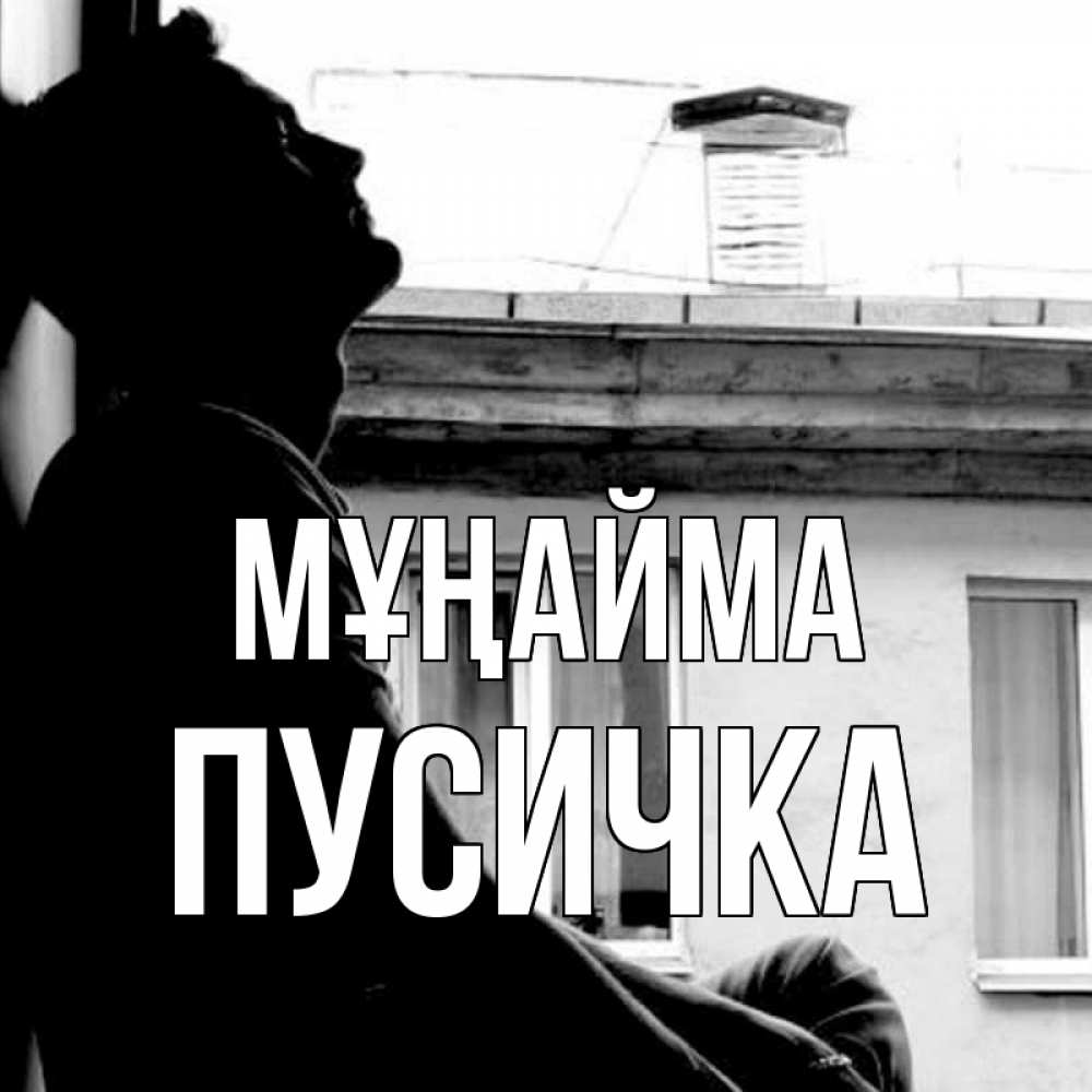 Күн сайын ашық хат с именем, Пусичка Мұңайма старый дом Онлайн тегін жүктеп алу тілектері бар керемет карта 