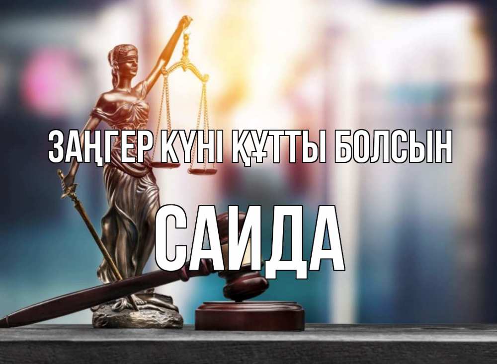 Картинка Заңгер күні құтты болсын, Саида