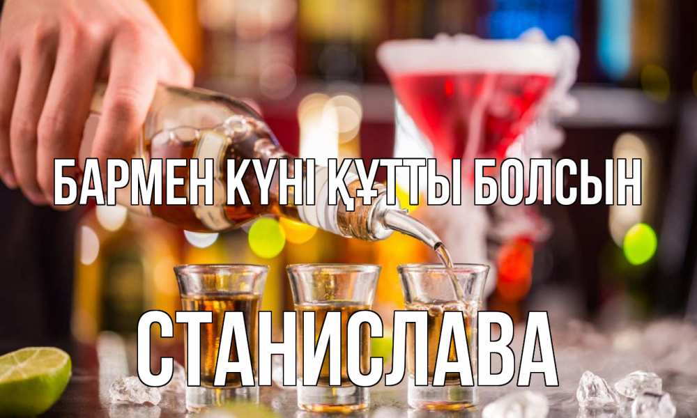 Картинка бармен күні құтты болсын, Станислава