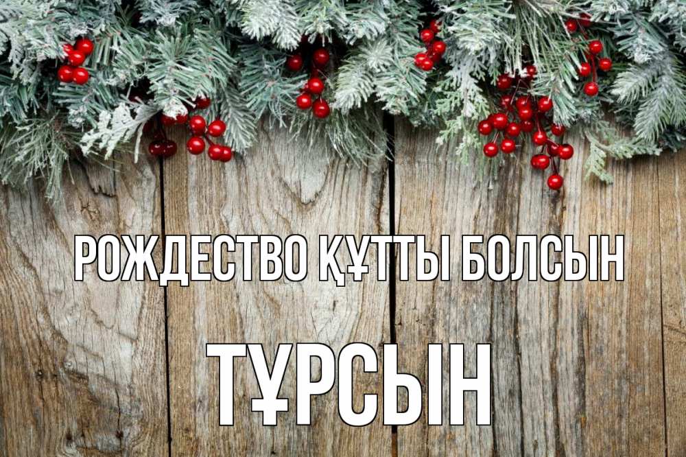 Картинка Рождество құтты болсын, ТҰРСЫН