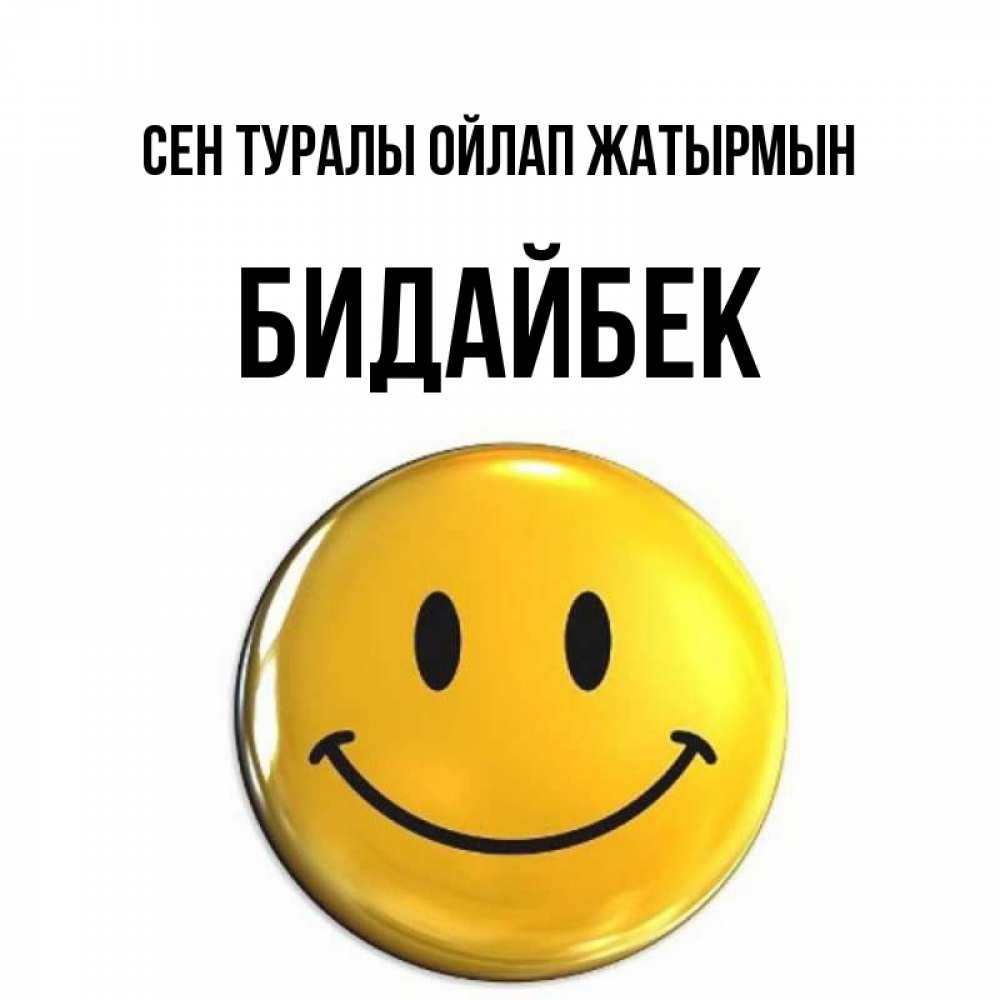 Открытка атымен, Бидайбек, Сен туралы ойлап жатырмын