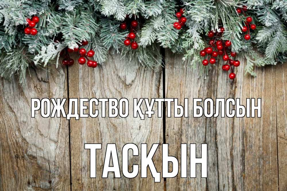 Картинка Рождество құтты болсын, ТАСҚЫН