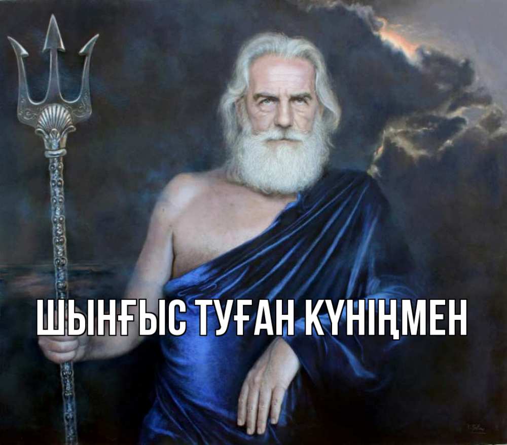 Картинка  с именем , ШЫНҒЫС! ТУҒАН КҮНІҢМЕН!